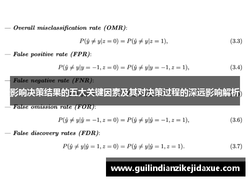 影响决策结果的五大关键因素及其对决策过程的深远影响解析