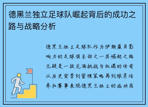 德黑兰独立足球队崛起背后的成功之路与战略分析