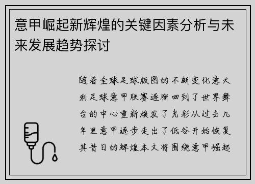意甲崛起新辉煌的关键因素分析与未来发展趋势探讨