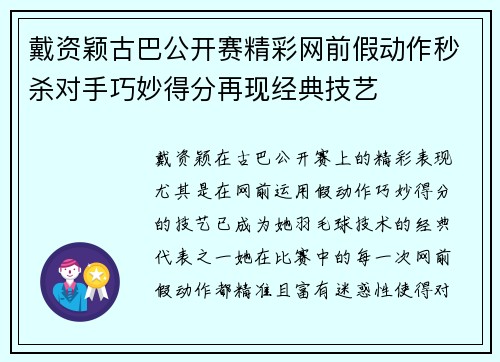 戴资颖古巴公开赛精彩网前假动作秒杀对手巧妙得分再现经典技艺