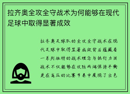 拉齐奥全攻全守战术为何能够在现代足球中取得显著成效