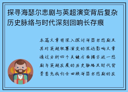 探寻海瑟尔悲剧与英超演变背后复杂历史脉络与时代深刻回响长存痕