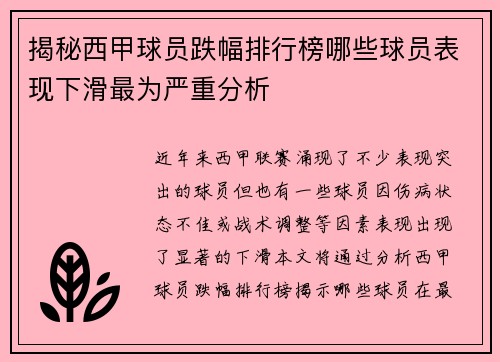 揭秘西甲球员跌幅排行榜哪些球员表现下滑最为严重分析