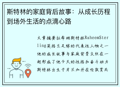 斯特林的家庭背后故事：从成长历程到场外生活的点滴心路