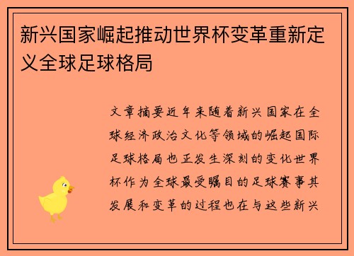 新兴国家崛起推动世界杯变革重新定义全球足球格局