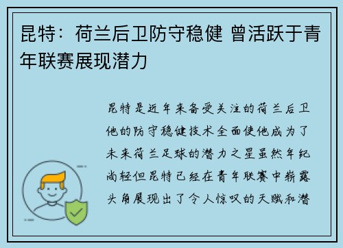 昆特：荷兰后卫防守稳健 曾活跃于青年联赛展现潜力