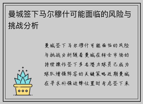 曼城签下马尔穆什可能面临的风险与挑战分析