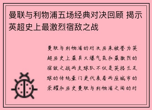 曼联与利物浦五场经典对决回顾 揭示英超史上最激烈宿敌之战