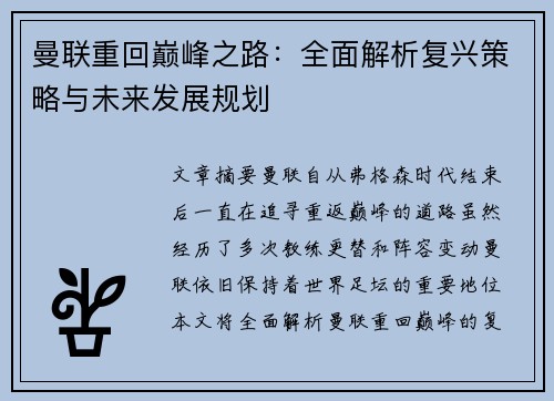 曼联重回巅峰之路：全面解析复兴策略与未来发展规划