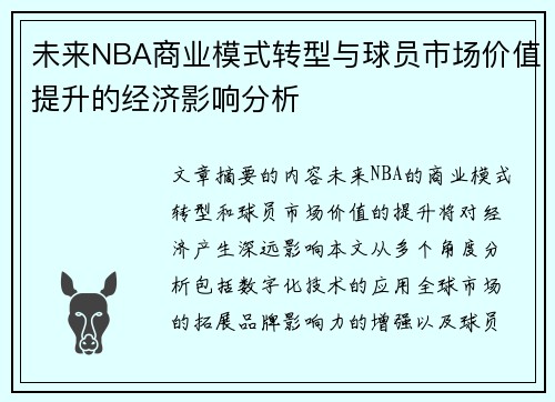 未来NBA商业模式转型与球员市场价值提升的经济影响分析