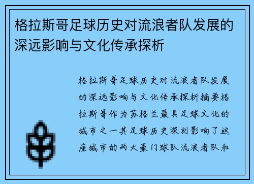 格拉斯哥足球历史对流浪者队发展的深远影响与文化传承探析