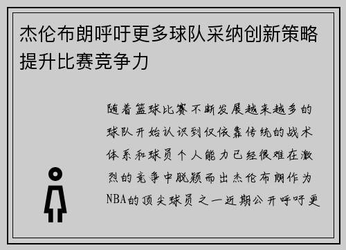 杰伦布朗呼吁更多球队采纳创新策略提升比赛竞争力