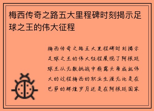 梅西传奇之路五大里程碑时刻揭示足球之王的伟大征程