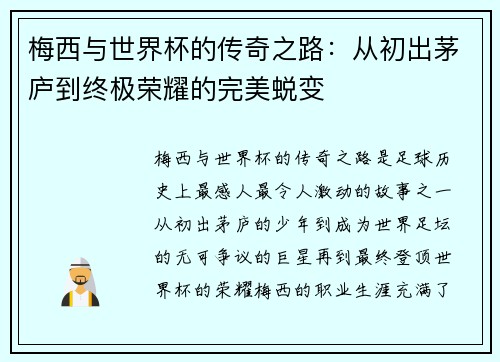 梅西与世界杯的传奇之路:从初出茅庐到终极荣耀的完美蜕变 梅西与世界杯的传奇之路:从初出茅庐到终极荣耀的完美蜕变