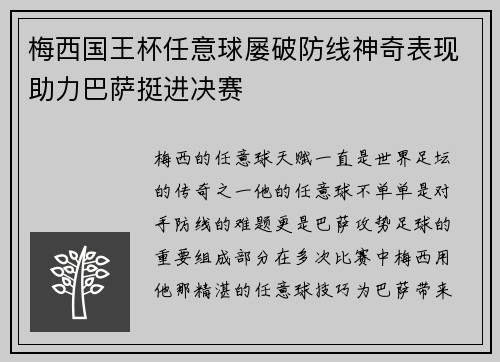 梅西国王杯任意球屡破防线神奇表现助力巴萨挺进决赛 梅西国王杯任意球屡破防线神奇表现助力巴萨挺进决赛