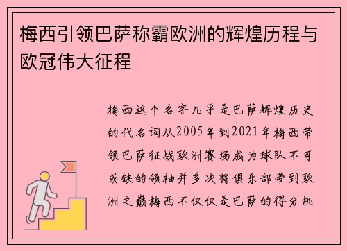 梅西引领巴萨称霸欧洲的辉煌历程与欧冠伟大征程 梅西引领巴萨称霸欧洲的辉煌历程与欧冠伟大征程