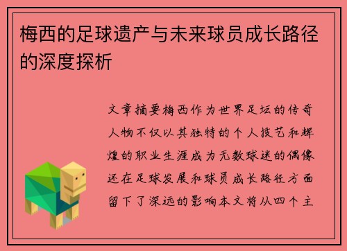 梅西的足球遗产与未来球员成长路径的深度探析 梅西的足球遗产与未来球员成长路径的深度探析