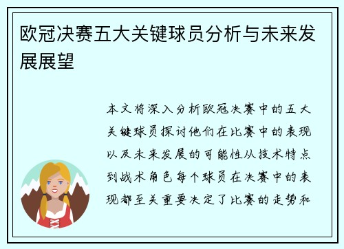 欧冠决赛五大关键球员分析与未来发展展望 欧冠决赛五大关键球员分析与未来发展展望