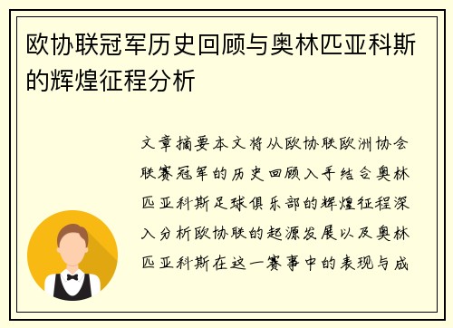欧协联冠军历史回顾与奥林匹亚科斯的辉煌征程分析