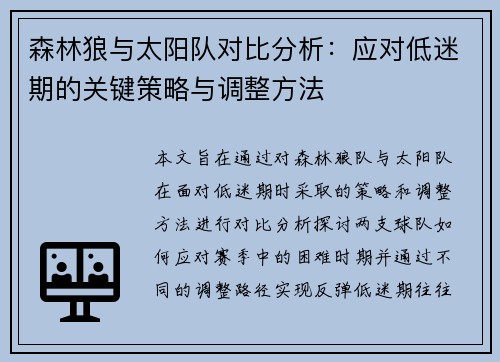 森林狼与太阳队对比分析：应对低迷期的关键策略与调整方法