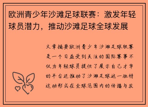 欧洲青少年沙滩足球联赛：激发年轻球员潜力，推动沙滩足球全球发展