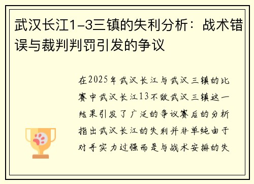 武汉长江1-3三镇的失利分析：战术错误与裁判判罚引发的争议