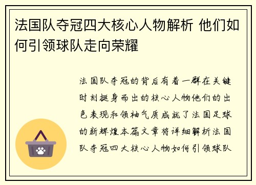 法国队夺冠四大核心人物解析 他们如何引领球队走向荣耀 法国队夺冠四大核心人物解析 他们如何引领球队走向荣耀