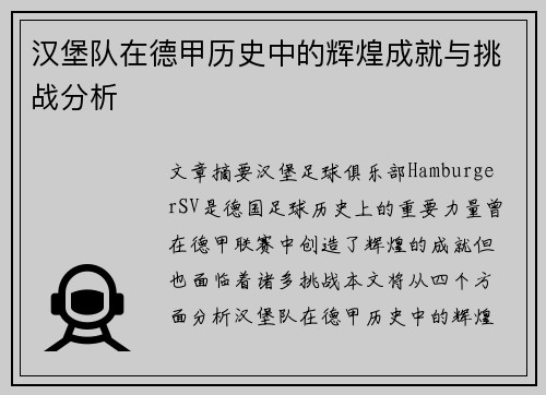 汉堡队在德甲历史中的辉煌成就与挑战分析