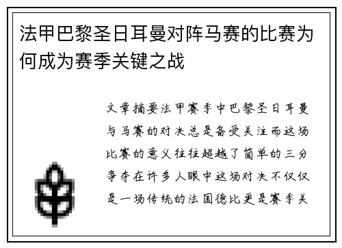 法甲巴黎圣日耳曼对阵马赛的比赛为何成为赛季关键之战