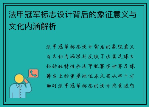 法甲冠军标志设计背后的象征意义与文化内涵解析 法甲冠军标志设计背后的象征意义与文化内涵解析