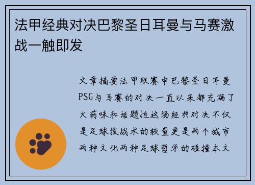 法甲经典对决巴黎圣日耳曼与马赛激战一触即发