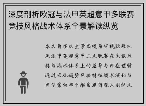 深度剖析欧冠与法甲英超意甲多联赛竞技风格战术体系全景解读纵览