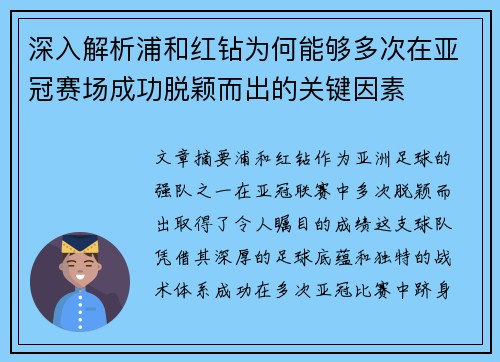 深入解析浦和红钻为何能够多次在亚冠赛场成功脱颖而出的关键因素