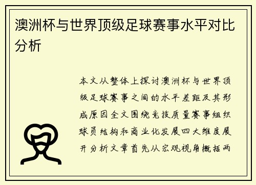 澳洲杯与世界顶级足球赛事水平对比分析