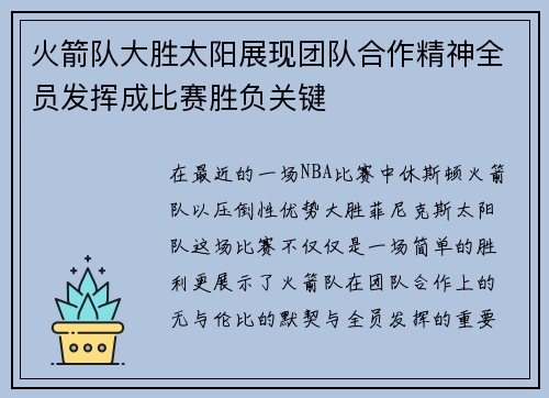 火箭队大胜太阳展现团队合作精神全员发挥成比赛胜负关键