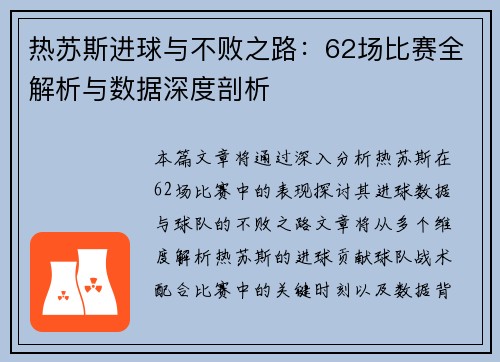 热苏斯进球与不败之路：62场比赛全解析与数据深度剖析