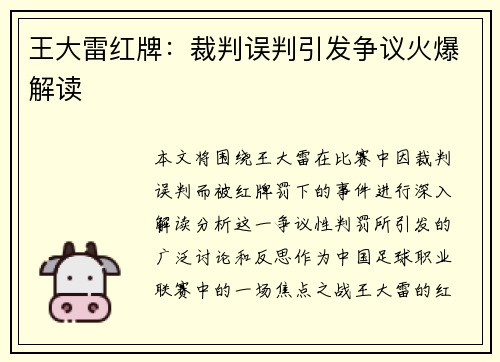 王大雷红牌：裁判误判引发争议火爆解读