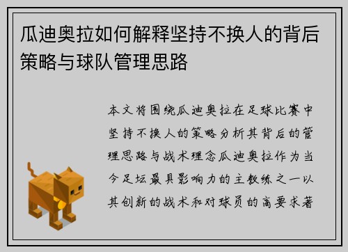 瓜迪奥拉如何解释坚持不换人的背后策略与球队管理思路