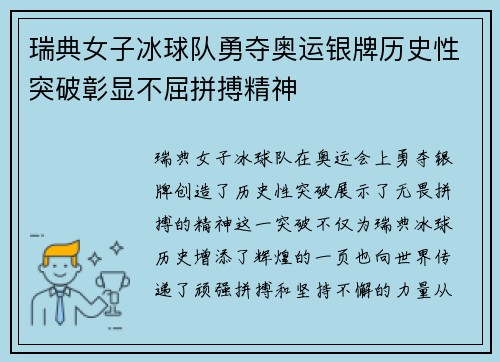 瑞典女子冰球队勇夺奥运银牌历史性突破彰显不屈拼搏精神