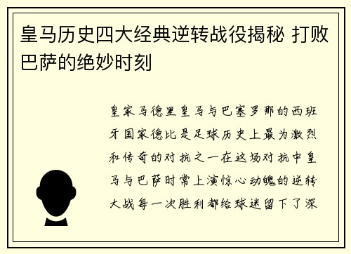 皇马历史四大经典逆转战役揭秘 打败巴萨的绝妙时刻