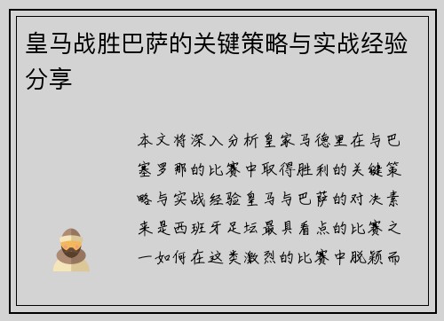 皇马战胜巴萨的关键策略与实战经验分享