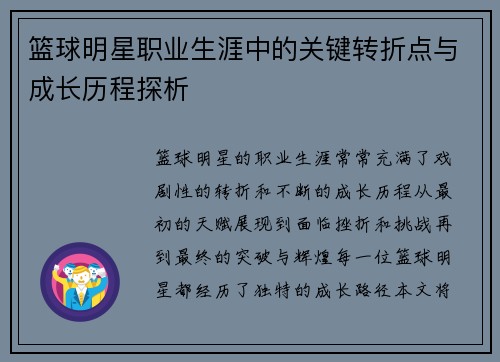 篮球明星职业生涯中的关键转折点与成长历程探析
