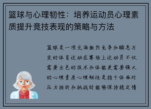 篮球与心理韧性：培养运动员心理素质提升竞技表现的策略与方法