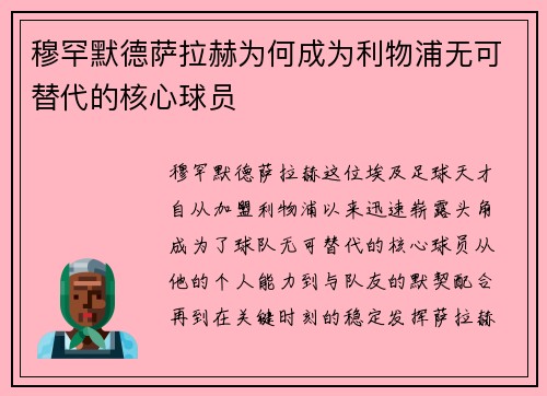 穆罕默德萨拉赫为何成为利物浦无可替代的核心球员 穆罕默德萨拉赫为何成为利物浦无可替代的核心球员