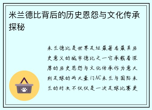 米兰德比背后的历史恩怨与文化传承探秘
