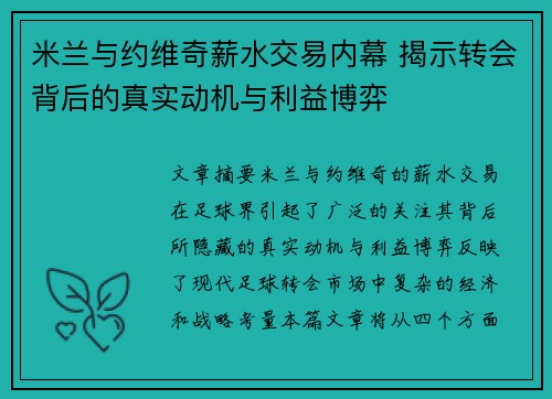 米兰与约维奇薪水交易内幕 揭示转会背后的真实动机与利益博弈
