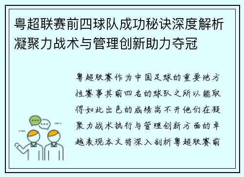 粤超联赛前四球队成功秘诀深度解析凝聚力战术与管理创新助力夺冠 粤超联赛前四球队成功秘诀深度解析凝聚力战术与管理创新助力夺冠