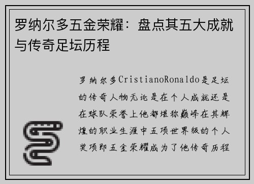 罗纳尔多五金荣耀：盘点其五大成就与传奇足坛历程