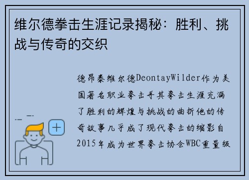 维尔德拳击生涯记录揭秘:胜利、挑战与传奇的交织 维尔德拳击生涯记录揭秘:胜利、挑战与传奇的交织