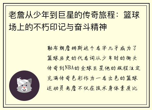 老詹从少年到巨星的传奇旅程:篮球场上的不朽印记与奋斗精神 老詹从少年到巨星的传奇旅程:篮球场上的不朽印记与奋斗精神